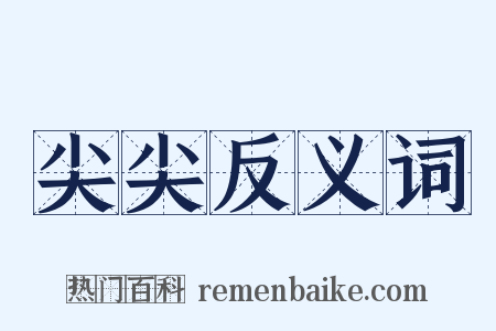 尖尖反义词是什么意思的图片